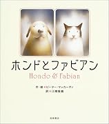 ホンドとファビアン (海外秀作絵本)