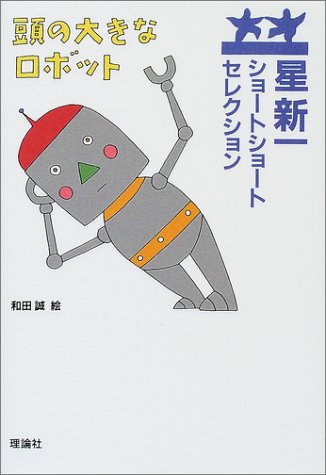 Cover image : 頭の大きなロボット (星新一ショートショートセレクション 6)