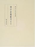 禅学典籍叢刊〈第5巻〉の画像