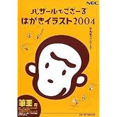 バザールでござーる はがきイラスト2004 「筆王」用