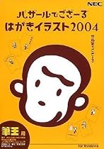 バザールでござーる はがきイラスト2004 「筆王」用