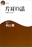 片耳の話―言葉はこころの杖