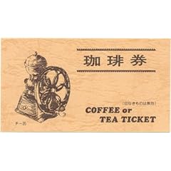 コーヒー 回数券 【チ-35-11】 300冊 [チケット コーヒー券 コーヒーチケット 回数券 大口割引]