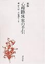 心理臨床家の手引