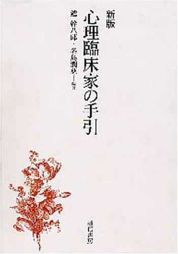 心理臨床家の手引