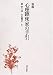 心理臨床家の手引