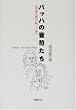 amazon:バッハの音符たち-池辺晋一郎の「新バッハ考」