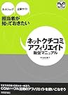 ネットクチコミ・アフィリエイト販促マニュアル (WSEBooks)