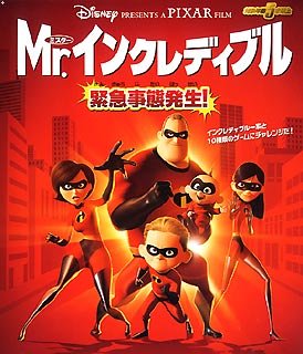 Mr.インクレディブル 緊急事態発生!