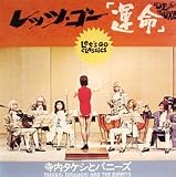 レッツ・ゴー「運命」