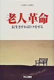 老人革命―長生きすればトクをする (21世紀への伝言)/