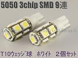 Ｔ１０ウェッジＬＥＤ高輝度３チップ５０５０ＳＭＤ９連ホワイトTSV-T1S50X9W-SK C76