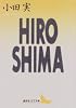 HIROSHIMA (講談社文芸文庫)
