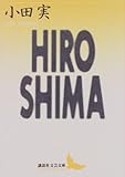 HIROSHIMA (講談社文芸文庫)
