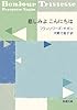 悲しみよこんにちは (新潮文庫)