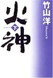 火神〈下〉