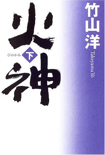 火神〈下〉
