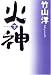 火神〈下〉