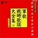 軍歌・戦時歌謡大全集5/戦時歌謡3