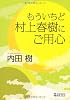 もういちど 村上春樹にご用心