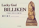 Lucky God BILLIKEN―20世紀に現われた福の神-