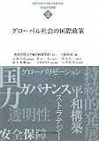 グローバル社会の国際政策 (関西学院大学総合政策学部教育研究叢書)