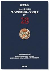 ローマ人の物語〈28〉すべての道はローマに通ず〈下〉 (新潮文庫)