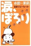 涙、ぽろり―盲導犬パピーウォーカー
(文芸社)