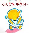 ふしぎなポケット (はじめましてのえほん)