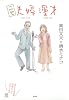 ニセ夫婦漫才～笑いひと筋２３年信頼のラジオビバリー昼ズ～