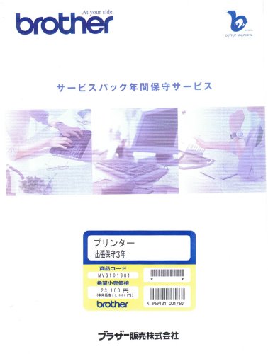 BROTHER レーザプリンター出張サービスパック3年 MVS101301