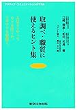 取調べ・職質に使えるヒント集―人はどうやってウソを吐くか。そのウソを見抜く。アクティブ・コミュニケーションのすすめ