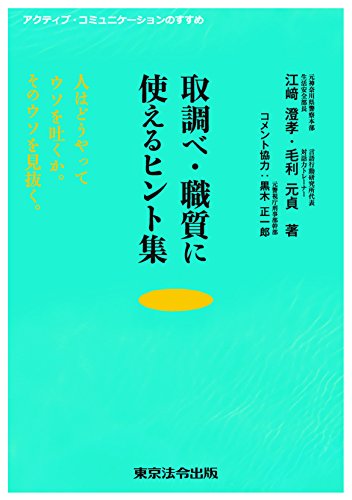 取調べ・職質に使えるヒント集―人はどうやってウソを吐くか。そのウソを見抜く。アクティブ・コミュニケーションのすすめ