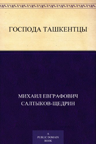Господа ташкентцы (Russian Edition)