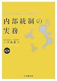 内部統制の実務/