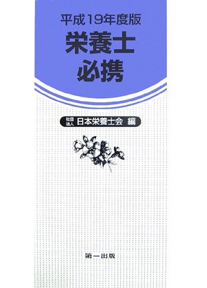 栄養士必携〈平成19年度版〉のJPEG画像