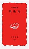 戦後史 (岩波新書)