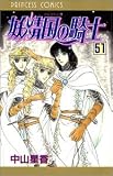 妖精国の騎士 51 (51) (プリンセスコミックス)