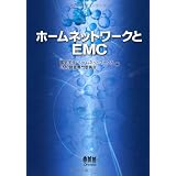 ホームネットワークとEMC