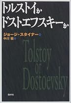 トルストイかドストエフスキーか
