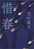 惜春