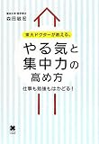 書評 東大ドクターが教える、やる気と集中力の高め方 by Book-Stock