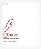 Macromedia Flash MX 2004 日本語版