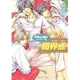子供の領分ハイパー(2) 臨界点 (角川ルビー文庫)