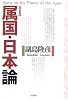 属国・日本論