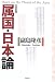 属国・日本論