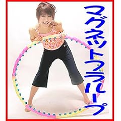 『マグネットフラループ』で有酸素運動!脂肪もみだしマッサージで腰のくびれを手に入れる!指圧効果 磁気効果 体脂肪燃焼 フラフープでシェイプアップ!ダイエット!ヨガにも使える!