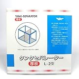 ニッソー タンクセパレーター L-2型 厚板