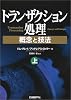 トランザクション処理〈上〉―概念と技法