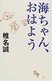 海ちゃん、おはよう
